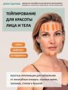 Скачать Тейпирование для красоты лица и тела - Дарья Седунова