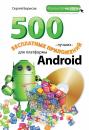Скачать 500 лучших бесплатных приложений для платформы Android - С. А. Борисов