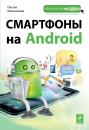 Скачать Смартфоны на Android - Оксана Мельникова