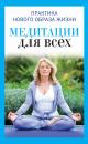 Скачать Медитации для всех - Юлия Антонова