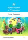 Скачать Приключения в Чудеземье - Ольга Дылдина