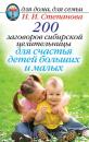 Скачать 200 заговоров сибирской целительницы для счастья детей, больших и малых - Наталья Степанова