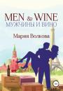 Скачать MEN & WINE, или мужчины и вино - Мария Волкова