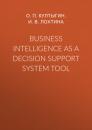Скачать Business intelligence as a decision support system tool - О. П. Култыгин