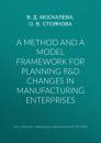 Скачать A method and a model framework for planning R&D changes in manufacturing enterprises - О. В. Стоянова