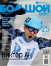 Скачать Большой спорт. Журнал Алексея Немова. №3/2014 - Отсутствует