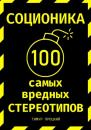 Скачать Соционика: 100 самых вредных стереотипов - Тимур Процкий
