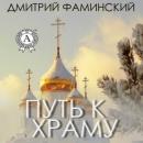 Скачать Путь к храму - Дмитрий Фаминский