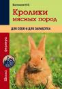 Скачать Кролики мясных пород для себя и для заработка - Иван Балашов