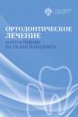 Скачать Ортодонтическое лечение и его влияние на ткани пародонта - Коллектив авторов