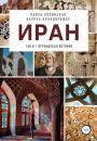 Скачать Иран: 100 и 1 персидская история - Павла Рипинская