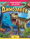 Скачать Динозавры - Клэр Гибберт