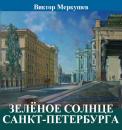 Скачать Зеленое солнце Санкт-Петербурга (сборник) - Виктор Меркушев