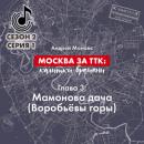 Скачать Москва за ТТК: калитки времени. Глава 3. Мамонова дача (Воробьёвы горы) - Андрей Монамс