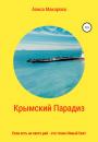 Скачать Крымский Парадиз, или Если есть на свете рай – это точно Новый Свет - Алиса Макарова