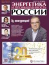 Скачать Энергетика и промышленность России №07 2021 - Группа авторов