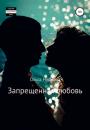 Скачать Запрещенная любовь - Ольга Нуднова