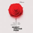 Скачать Эффект красной розы - Ольга Грищенко