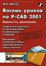 Скачать Восемь уроков по P-CAD 2001 - М. Я. Мактас