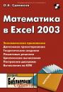 Скачать Математика в Excel 2003 - О. А. Сдвижков