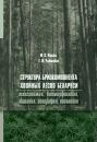 Скачать Структура бриокомпонента хвойных лесов Беларуси: таксономия, биоморфология, экология, география, созология - Группа авторов