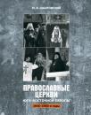 Скачать Православные церкви Юго-Восточной Европы (1945 – 1950-е гг.) - М. В. Шкаровский