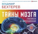 Скачать Тайны мозга: гипноз и внушение - Владимир Михайлович Бехтерев