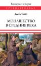 Скачать Монашество в Средние века - Лев Платонович Карсавин