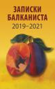Скачать Записки Балканиста. 2019-2021 - Сборник