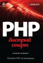 Скачать PHP. Быстрый старт - Каллум Хопкинс