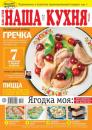 Скачать Наша Кухня 05-2021 - Редакция журнала Наша Кухня