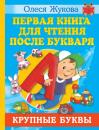 Скачать Первая книга для чтения после букваря - Олеся Жукова