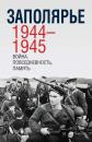 Скачать Заполярье 1944-1945. Война, повседневность, память - Сборник