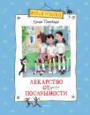 Скачать Лекарство от послушности (сборник) - Ксения Драгунская