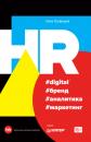 Скачать HR #digital #бренд #аналитика #маркетинг - Нина Осовицкая