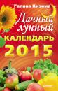 Скачать Дачный лунный календарь на 2015 год - Галина Кизима