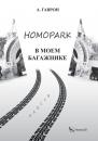 Скачать Homopark в моем багажнике - Анатолий Гаврон
