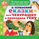 Скачать Сказки про Чебурашку и Крокодила Гену - Эдуард Успенский