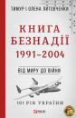 Скачать Книга Безнадії. 1991—2004. Від миру до війни - Тимур Литовченко