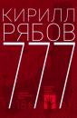 Скачать 777 - Кирилл Рябов