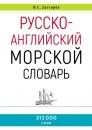 Скачать Русско-английский морской словарь - Владимир Дегтярев