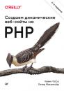 Скачать Создаем динамические веб-сайты на PHP - Кевин Татро