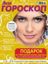 Скачать Журнал «Лиза. Гороскоп» №05/2014 - ИД «Бурда»
