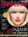 Скачать Журнал «Лиза. Гороскоп» №07/2014 - ИД «Бурда»