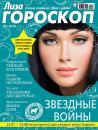 Скачать Журнал «Лиза. Гороскоп» №08/2014 - ИД «Бурда»