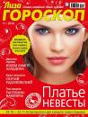 Скачать Журнал «Лиза. Гороскоп» №11/2014 - ИД «Бурда»