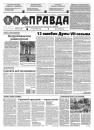 Скачать Правда 62-2021 - Редакция газеты Правда