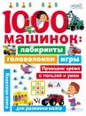 Скачать 1000 машинок: лабиринты, головоломки, игры - В. Г. Дмитриева