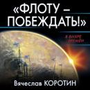 Скачать «Флоту – побеждать!» - Вячеслав Коротин