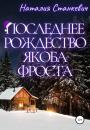 Скачать Последнее Рождество Якоба Фроста - Наталия Станкевич